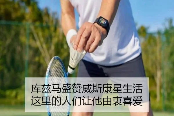 库兹马盛赞威斯康星生活 这里的人们让他由衷喜爱